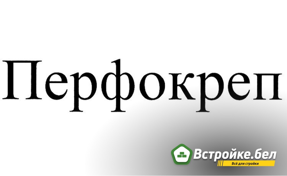 6. Перфокреп.jpg?lang=ru